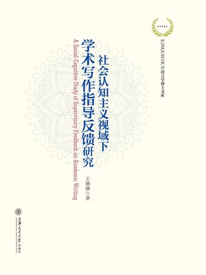 cover image of 社会认知主义视域下学术写作指导反馈研究